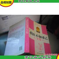 求医不如求已全集 (做自己的健康专家)