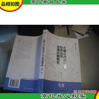 大湄公河次区域经济合作法律问题研究 李玫 签名书