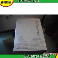 明代海南文化研究