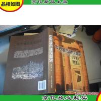 世界城市建筑简史