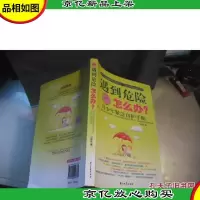 遇到危险怎么办:青少年紧急自护手册