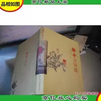 牡丹诗词选 [精装本]