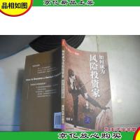 如何成为风险投资家:VC职业入门指南