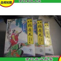 八极游龙 上中下