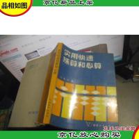 实用快速珠算和心算