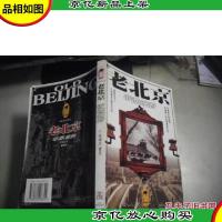 老北京:帝都遗韵