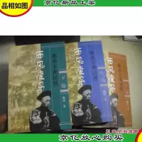 恭亲王奕新传:西风*马 (上中下卷)