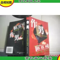 作男:告诉你一个个真实的故事:真实纪实神秘
