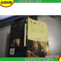 别停下生命的脚步(美丽英文英汉典藏版)