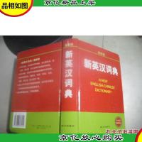新英汉词典 附光盘(*版 精装本)