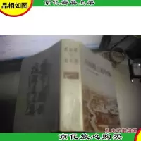 西柏坡与新中国 [精装本]