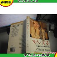 女人的资本:幸福女人的11种生存优势