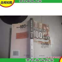 给青年商人的100条忠告