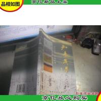 知青岁月 宗定远 签名书