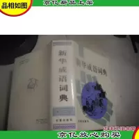 新华成语词典 [精装本]
