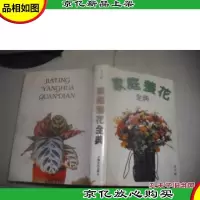 家庭养花全典 [精装本]