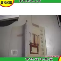 华丽的红木家具