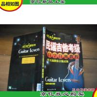 民谣吉他考级自学自测教程:叶天福教你吉他过级