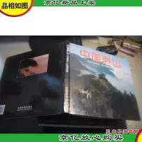 中国庐山 [摄影集] [精装本]