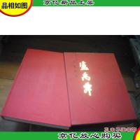 八荒通神 卢禹舜 [精装本]