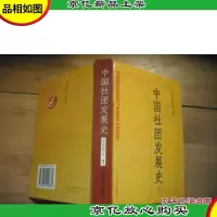 中国社团发展史 [精装本]