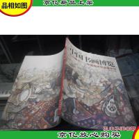 中国书画博览:天山南北 中国美术作品展专刊