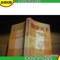 粮安天下 -全球粮食危机与中国粮食安全