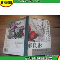 郝良彬 工笔花鸟作品选(中国画精品系列丛书)