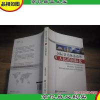国际货币体系改革与人民币国际化