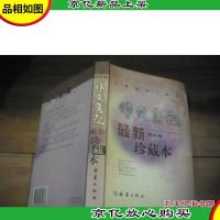 作文通讯*珍藏本.高中卷
