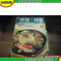 炒饭·烩饭:35种五彩缤纷的料理游戏