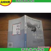 东亚三国的近现代史(修订版)