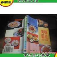 美味面点400种 第二版