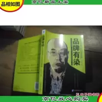 品牌有染:企业*必读的商业策略 何坊 签名书
