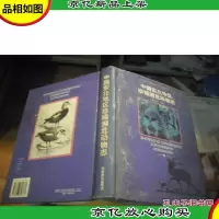 中国东北地区珍稀濒危动物志 [精装本]