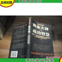 商业大师的成功智慧:全球53位实业*的核心经营理念 [上下卷]