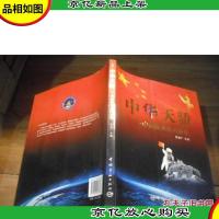 中华天骄:中国航天员风采录
