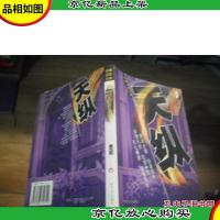 天纵 (长篇记实小说)