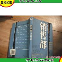 销售部 中国市场营销实战经典