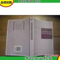 国家舞台艺术精品工程论评.2004-2005