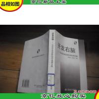 开发右脑:发展形象思维的理论和实践
