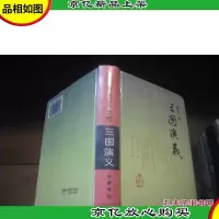 三国演义 古典名著普及文库[精装本]