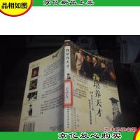 我培养天才:两位天才父亲眼里的中美素质教育