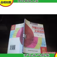 中国古代的文房四宝