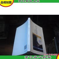 冰与火的对话 : 娄德平诗选