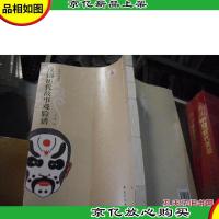 中国戏曲脸谱:豫剧历代故事戏脸谱(线装一册)