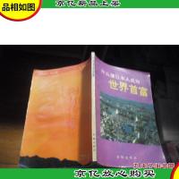 什么使日本人成为世界首富:附加价值论