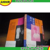 我做了七年蒋介石夫人:陈洁如回忆录