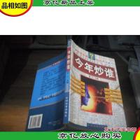 今年炒谁:股市名家 指点九八