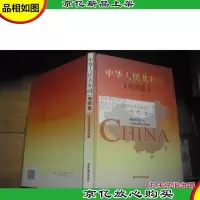 中华人民共和国 地图集 [精装本]